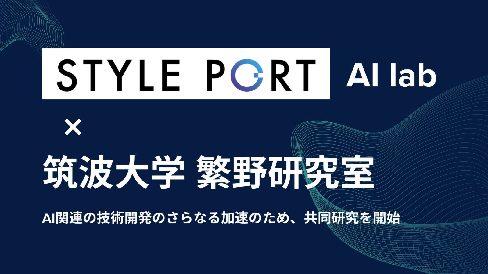 3Dコミュニケーション・プラットフォームの『ROOV』、のスタイルポート、 3D✕AI の技術開発のさらなる加速のため、筑波大学  繁野研究室と共同研究を開始 | STYLE PORT Inc.
