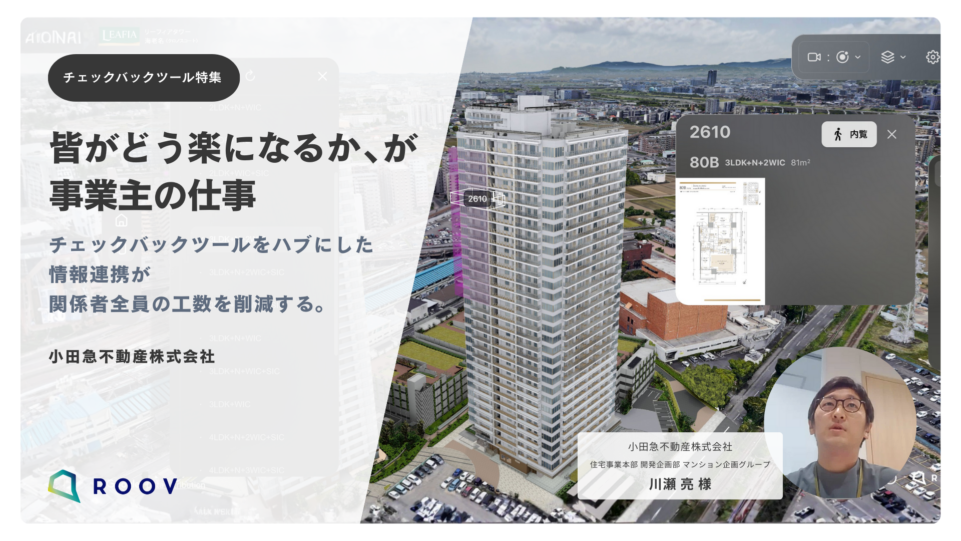 小田急不動産株式会社 導入事例 | ROOV